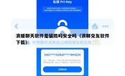 浪媛聊天软件是骗局吗安全吗（浪聊交友软件下载）
