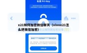x21如何加密微信聊天（vivox21怎么把微信加密）
