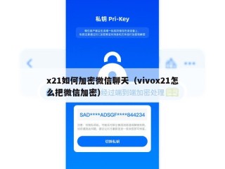 x21如何加密微信聊天（vivox21怎么把微信加密）