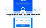 问心聊天软件安全吗（问心聊天软件安全吗）