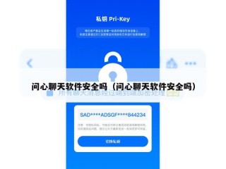 问心聊天软件安全吗（问心聊天软件安全吗）
