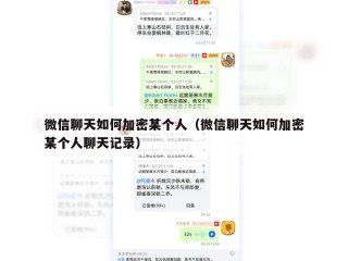 微信聊天如何加密某个人（微信聊天如何加密某个人聊天记录）