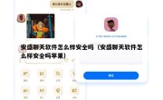 安盛聊天软件怎么样安全吗（安盛聊天软件怎么样安全吗苹果）