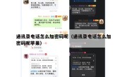 通讯录电话怎么加密码呢（通讯录电话怎么加密码呢苹果）