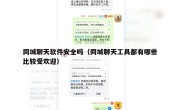 同城聊天软件安全吗（同城聊天工具都有哪些比较受欢迎）
