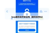 how聊天软件安全吗（聊天软件hi）