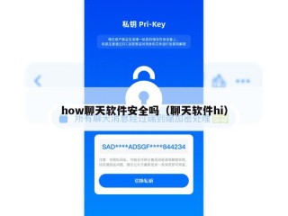 how聊天软件安全吗（聊天软件hi）