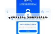 qq的聊天记录安全（扣扣聊天记录安全吗）