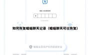 如何恢复蝙蝠聊天记录（蝙蝠聊天可以恢复）