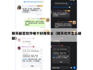 聊天解密软件哪个好用安全（聊天软件怎么破解）