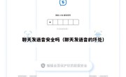 聊天发语音安全吗（聊天发语音的坏处）
