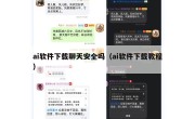 ai软件下载聊天安全吗（ai软件下载教程）