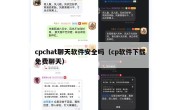 cpchat聊天软件安全吗（cp软件下载免费聊天）