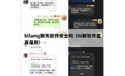 hilamg聊天软件安全吗（hi聊软件是真是假）