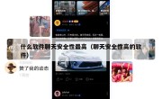 什么软件聊天安全性最高（聊天安全性高的软件）
