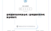 逛呗是聊天软件吗安全吗（逛呗是聊天软件吗安全吗知乎）