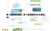 萝卜密聊如何提现（萝卜密聊提现为什么要实名）