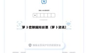 萝卜密聊国际彩票（萝卜资讯）