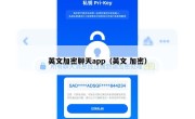 英文加密聊天app（英文 加密）