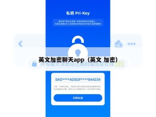 英文加密聊天app（英文 加密）