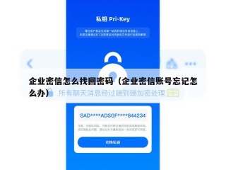 企业密信怎么找回密码（企业密信账号忘记怎么办）