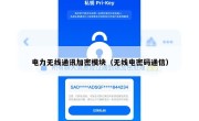 电力无线通讯加密模块（无线电密码通信）
