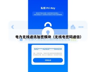 电力无线通讯加密模块（无线电密码通信）