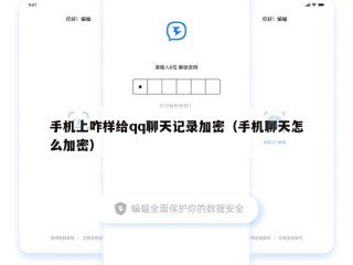 手机上咋样给qq聊天记录加密（手机聊天怎么加密）