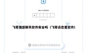 飞哥情感聊天软件安全吗（飞哥谈恋爱软件）