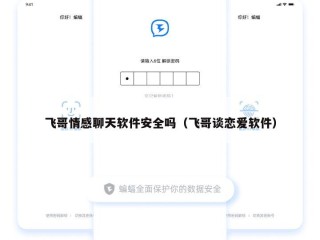 飞哥情感聊天软件安全吗（飞哥谈恋爱软件）