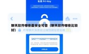 聊天软件哪些最安全可靠（聊天软件哪些比较好）