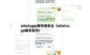 whatsapp聊天很安全（whatsapp聊天软件）