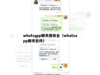 whatsapp聊天很安全（whatsapp聊天软件）