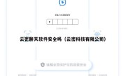 云密聊天软件安全吗（云密科技有限公司）