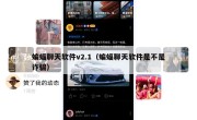 蝙蝠聊天软件v2.1（蝙蝠聊天软件是不是诈骗）