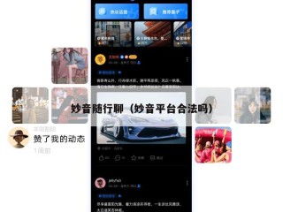妙音随行聊（妙音平台合法吗）