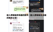 超人跟蝙蝠侠有趣的聊天（超人跟蝙蝠侠有趣的聊天记录）