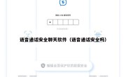 语音通话安全聊天软件（语音通话安全吗）