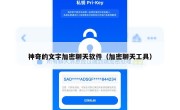 神奇的文字加密聊天软件（加密聊天工具）