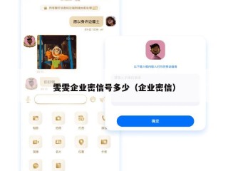 雯雯企业密信号多少（企业密信）