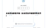 企业密信都是诈骗（企业密信诈骗案例及处罚）