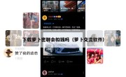 下载萝卜密聊会扣钱吗（萝卜交流软件）
