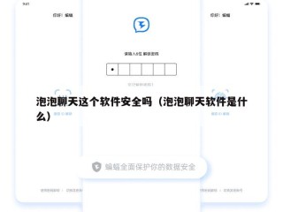 泡泡聊天这个软件安全吗（泡泡聊天软件是什么）