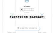 怎么聊天有安全感呢（怎么聊天最安全）