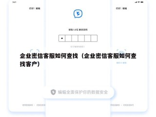 企业密信客服如何查找（企业密信客服如何查找客户）