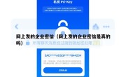 网上发的企业密信（网上发的企业密信是真的吗）