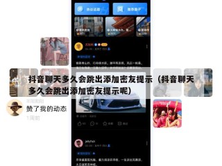 抖音聊天多久会跳出添加密友提示（抖音聊天多久会跳出添加密友提示呢）