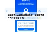 蝙蝠聊天app设备或网络异常（蝙蝠聊天软件为什么登陆不了）