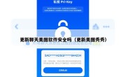 更新聊天美图软件安全吗（更新美图秀秀）