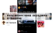 安全岛上聊天软件下载安装（安全岛上聊天软件下载安装苹果）
